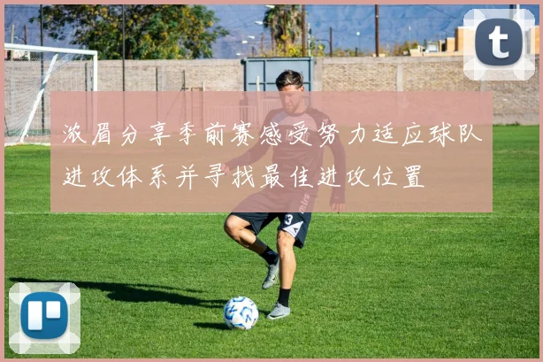 浓眉分享季前赛感受努力适应球队进攻体系并寻找最佳进攻位置