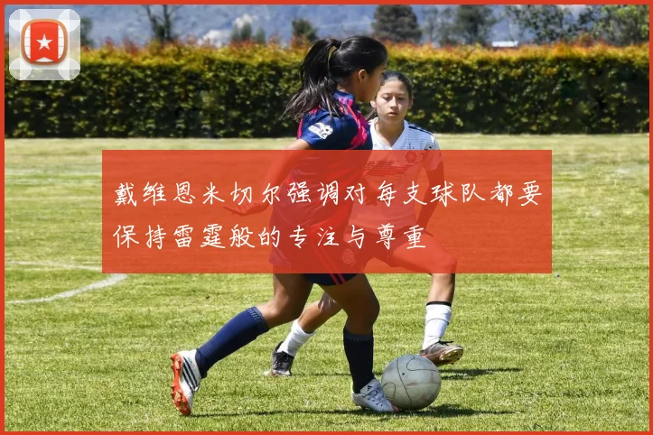 戴维恩米切尔强调对每支球队都要保持雷霆般的专注与尊重